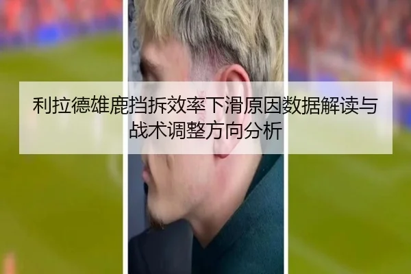 利拉德雄鹿挡拆效率下滑原因数据解读与战术调整方向分析