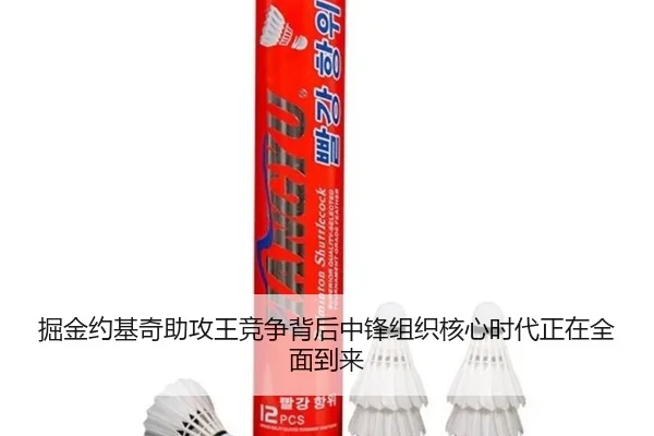 掘金约基奇助攻王竞争背后中锋组织核心时代正在全面到来