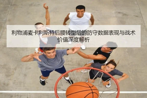 利物浦麦卡利斯特后腰转型后的防守数据表现与战术价值深度解析