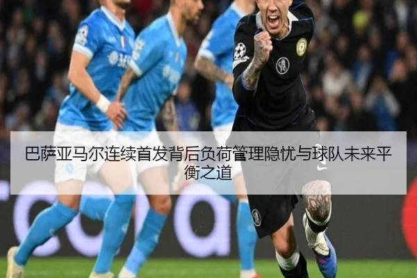 巴萨亚马尔连续首发背后负荷管理隐忧与球队未来平衡之道