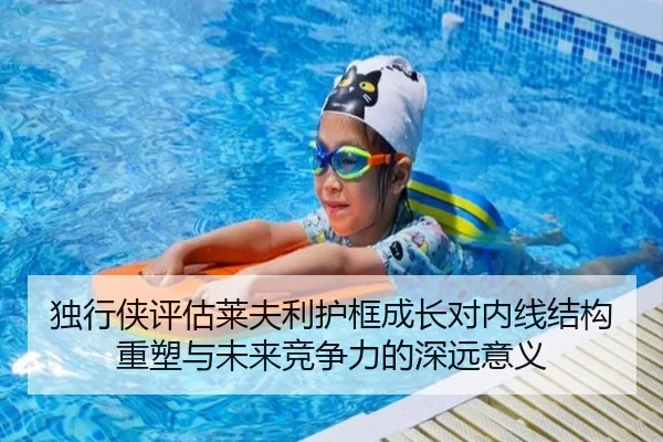 独行侠评估莱夫利护框成长对内线结构重塑与未来竞争力的深远意义