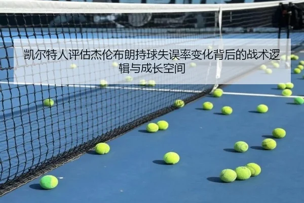 凯尔特人评估杰伦布朗持球失误率变化背后的战术逻辑与成长空间